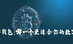 TP钱包与XF钱包：哪一个更适合你的数字资产管理