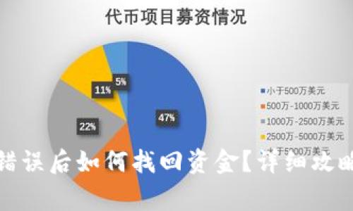 TP钱包转账错误后如何找回资金？详细攻略与注意事项