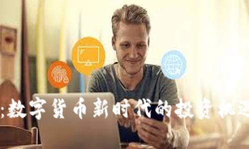 SSCT虚拟币：数字货币新时代的投资机遇与创新潜力