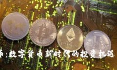 SSCT虚拟币：数字货币新时代的投资机遇与创新潜