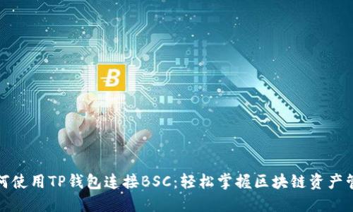 如何使用TP钱包连接BSC：轻松掌握区块链资产管理