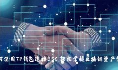如何使用TP钱包连接BSC：轻松掌握区块链资产管理