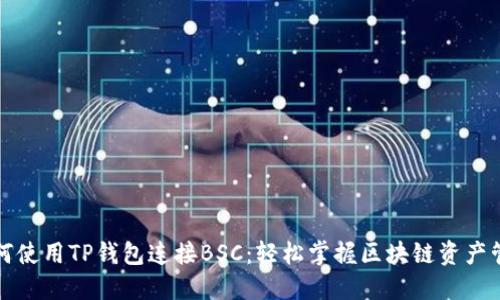 如何使用TP钱包连接BSC：轻松掌握区块链资产管理