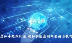 虚拟币短线玩法：揭秘快速盈利的策略与技巧