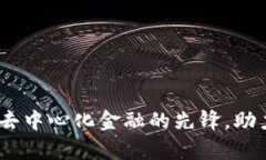 探索Maker虚拟币：去中心化金融的先锋，助力用户
