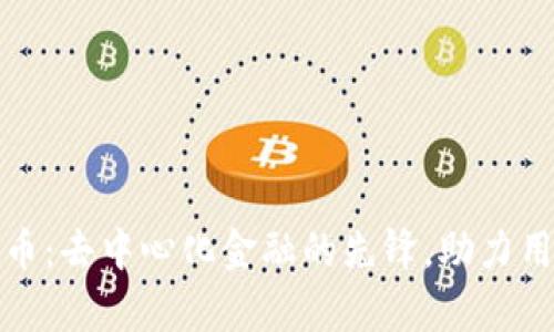 探索Maker虚拟币：去中心化金融的先锋，助力用户实现财富自由