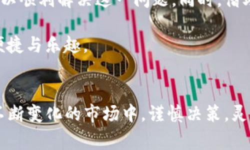   解决虚拟币ETC在IM钱包无法收到的常见问题及解决方案 / 
 guanjianci 虚拟币,ETC,IM钱包,区块链 /guanjianci 

引言
随着数字货币的普及，各类虚拟币的交易和存储方式被越来越多的人所接受。其中，ETC（以太经典）作为一种重要的数字货币，吸引了大量投资者的关注。然而，很多用户在使用IM钱包时发现无法收到账户中的ETC，这一问题常常让不少人困惑。本文将为您详细分析可能出现此现象的原因，并提供有效的解决方案。

什么是ETC？
ETC，即以太经典（Ethereum Classic），源于以太坊的分叉，旨在保持以太坊原始的区块链原则。ETC的出现主要是因为在2016年以太坊出现了DAO事件，社区对此产生了激烈的争论，部分人决定沿用原有区块链，形成ETC。ETC的智能合约功能和以太坊相似，具有去中心化的特点。作为投资者，您应该了解ETC的基本概念及背景，以便在使用相关钱包时获得更好的体验。

IM钱包简介
IM钱包是一款受到广泛认可的数字货币钱包，用户可以通过它进行数字货币的存储、发送和接收。IM钱包的优点在于其用户友好的界面和良好的安全性，吸引了众多用户。然而，即使再好的工具，也难免会碰到各种问题，比如您当前所遇到的ETC无法收到的情况。

ETC无法收到的常见原因
理解问题的根源是解决问题的第一步。在使用IM钱包中收不到ETC通常可能有以下几个原因：

ul
  listrong地址错误：/strong最常见的错误是地址输入不正确。请确认您在IM钱包中接收ETC所用的地址是否正确。/li
  listrong网络拥堵：/strong区块链网络的拥堵可能导致交易延迟。在高峰期，交易时间可能会受到影响。/li
  listrong交易未确认：/strong如果发送方的交易未被矿工确认，您将暂时无法收到该笔ETC。/li
  listrong钱包版本问题：/strongIM钱包的旧版本可能会影响其正常功能，确保您的钱包是最新版本。/li
/ul

如何检查输入地址的正确性
首先，您需要确保在进行ETC的转账时，您所使用的地址是准确的。建议您先复制粘贴目标地址，而不是手动输入。若您手动输入，无意中的字符输入错误将导致转账失败。大多数钱包提供地址校验功能，确保您在IM钱包中使用的ETC地址是经过校验的。

网络拥堵及其影响
区块链的特性之一是去中心化和共识机制。不同于传统的银行转账，区块链交易需要矿工验证。当网络交易量急剧增加时，矿工的工作负荷也随之增加，导致交易确认时间延长。这时，即使您已经成功发送了ETC，大量待处理的交易也可能导致您的交易被推迟。

查看交易状态
在解决ETC无法收到账户的问题时，查看交易的状态至关重要。您可以通过输入交易哈希值（TX ID）到区块链浏览器中查询该笔交易的进展。若交易显示为“未确认”，则意味着其他节点还未处理您的交易，这时您需要耐心等待。一旦交易得到确认，您的ETC将顺利到达您的IM钱包。

升级IM钱包到最新版本
在数字化时代，软件的更新与维护是至关重要的。开发者会不定期推出更新，以完善功能，修复可能存在的漏洞。如果您遇到使用IM钱包时功能不全或冲突的问题，试着检查并更新到最新版本。通常，您可以在IM钱包的设置选项中找到版本更新的提示。

建议采取的措施
如果在尝试上述解决方案后，问题仍然存在，您可以考虑以下几点措施：

ul
  listrong咨询客户支持：/strongIM钱包提供了客户支持渠道，您可以通过官方平台提交您的问题，获取专业的解答。/li
  listrong查看论坛和社区：/strong参加当地的数字货币社区，了解其他用户分享的经验和解决方案。这些社区在互助和问题解决方面常常能够提供有用的信息。/li
  listrong备份钱包信息：/strong确保您的钱包信息得到备份，以防数据丢失或其他未知情况。/li
/ul

总结与前瞻
在使用IM钱包进行ETC交易的过程中遇到无法收到账户的问题是十分常见的。通过仔细检查地址、确认交易状态、确保网络畅通以及保持软件更新，您大部分情况下都可以顺利解决这一问题。同时，借助官方支持及社区智慧，您将掌握更加丰富的应对办法。数字货币的世界充满挑战，只有不断学习和适应，才能实现更好地投资体验。

未来，随着技术的发展与应用的逐步成熟，数字货币的使用体验将更加友好和安全。我们期待IM钱包及其它钱包的不断创新，助力用户更轻松地享受数字货币所带来的便捷与乐趣。

结语
以上便是有关虚拟币ETC在IM钱包无法收到的详细解析及解决方案。希望能够为您提供实质性的帮助。投资数字货币存在风险，保持理智、不断学习始终是最重要的。在不断变化的市场中，谨慎决策，灵活应对，您将把握更多的机会。