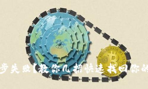 TP钱包同步失败？教你几招快速找回你的数字资产