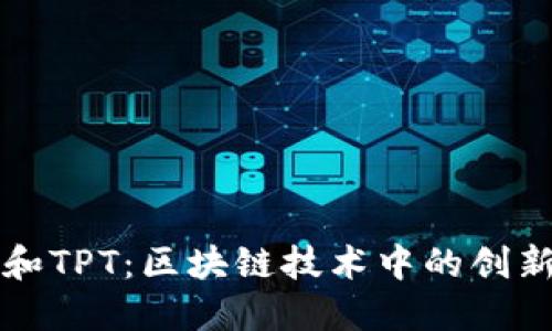 TP钱包和TPT：区块链技术中的创新与应用