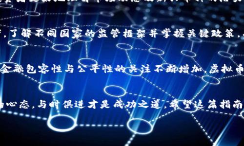   2023年虚拟币投资指南：揭秘潜力币种与市场动态/  

 guanjianci 虚拟币, 投资, 加密货币, 市场动态/ guanjianci 

引言：虚拟币时代的浪潮
随着区块链技术的迅猛发展，虚拟币已经不再是小圈子里的谈资，而是进入了大众的视野。从比特币的兴起到以太坊的崛起，市场上不断涌现出新的币种和投资机会。许多人开始意识到，虚拟币不仅是一种新型资产，更是一场深刻的金融革命。在这个快速变化、充满不确定性的市场中，智能投资显得尤为重要。

1. 虚拟币的基本概念
虚拟币，也称作加密货币，是一种基于区块链技术的数字资产。与传统货币不同，虚拟币并不依赖中央银行或政府的发行，其供应通常是通过复杂的算法生成的。比特币，作为第一个诞生的虚拟币，采用了工作量证明的机制，而以太坊则引入了智能合约的概念。这些创新不仅提高了交易的安全性，还赋予了虚拟币更广泛的应用场景。

2. 投资虚拟币的优势
首先，虚拟币的去中心化特性让它不受传统金融系统的约束。这意味着，在某些情况下，用户能够以更低的成本进行全球交易。其次，虚拟币的投资回报潜力巨大。例如，早期投资比特币和以太坊的用户，经历了数百倍甚至上千倍的增长。此外，随着更多的企业和机构接受虚拟币支付，市场的认可度逐渐提高，进而推动了价值的上升。

3. 当前市场动态与趋势
进入2023年，虚拟币市场正处于不断变化之中。随着各国监管政策的收紧，市场经历了一轮波动。以特斯拉、Square等大企业的投资为标志，机构投资者越来越青睐虚拟币。反观一些国家则对虚拟币持谨慎态度，甚至出台限制措施。然而，尽管面临挑战，虚拟币的创新仍在继续。去中心化金融（DeFi）和非同质化代币（NFT）的兴起，则进一步丰富了投资者的选择。

4. 如何选择潜力币种
在无数虚拟币中，如何准确选出潜力币种是每位投资者的核心问题。首先，观察币种的技术基础与团队背景至关重要。许多成功的币种背后都有强大的开发团队和活跃的社区支持。此外，使用案例的多样性也是关键。一些币种专注于支付，而另一些则可能专注于数据存储或身份认证等领域，了解它们的实际应用前景，可以有效判断其未来价值。

5. 投资策略与风险管理
任何投资都有风险，虚拟币市场更是如此。由于其高波动性，投资者在入场之前，应该做好充分的研究和分析。风险管理策略例如分散投资，设置止损位等，能够有效降低损失。在决定投资金额时，切忌“孤注一掷”，理性对待每一笔交易。此外，保持对市场动态的关注，及时调整投资策略也是成功的关键。

6. 社区与信息来源的重要性
虚拟币市场中的信息传播速度极快，投资者需要依靠社区和专业媒体来获取最新消息和趋势分析。参与社区论坛、社交媒体群组以及线上研讨会，可以帮助投资者更好地理解市场动态及新兴币种的潜力。同时，一些专业的分析工具和平台，如CoinMarketCap和TradingView，也能为投资决策提供数据支持。

7. 法律法规的影响
全球各国对虚拟币的监管政策迥然不同。这些政策在很大程度上决定了虚拟币市场的健康发展。近年来，许多国家纷纷出台法律法规以规范市场，保护投资者。了解不同国家的监管框架并掌握关键政策，有助于投资者在日益复杂的市场中保持竞争力。

8. 未来展望：虚拟币的演变与挑战
展望未来，虚拟币将继续沿着去中心化、智能合约和跨境支付的趋势演变。然而，这一市场也面临着可扩展性、环保及技术安全等一系列挑战。随着全球对唤起金融包容性与公平性的关注不断增加，虚拟币如何应对这些挑战，平衡创新与监管，将考验整个行业的智慧与韧性。

结语：把握机遇与挑战
2023年的虚拟币市场虽然充满挑战，但同时也暗藏机遇。作为投资者，需要敏锐捕捉市场变化，审慎评估每一个投资决策。在踏入虚拟币的世界时，保持学习的心态，与时俱进才是成功之道。希望这篇指南能够帮助你在虚拟币投资的旅途中，走得更稳、更远。

在这条充满未知与挑战的投资道路上，愿每位读者都能预见未来，收获成功。