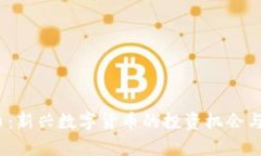 AW虚拟币：新兴数字货币的投资机会与前景分析