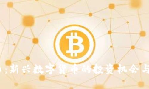AW虚拟币：新兴数字货币的投资机会与前景分析