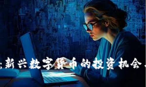 AW虚拟币：新兴数字货币的投资机会与前景分析