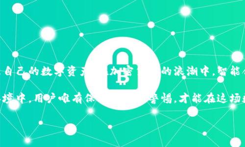在区块链和加密货币的世界中，合约地址是智能合约的唯一标识，它在区块链上扮演着至关重要的角色。TP钱包（TokenPocket钱包）作为一个多链数字资产钱包，用户常常需要访问合约地址以进行代币交易、获取信息或与其他区块链服务进行交互。

什么是TP钱包?
TP钱包，即TokenPocket钱包，是一个轻量级的数字钱包，支持多种区块链资产的管理。用户可以通过TP钱包方便地存储、发送和接收各种加密货币，包括以太坊、比特币、EOS等主流数字货币。TP钱包不仅功能强大，而且用户界面友好，适合各种水平的用户使用。

合约地址的基本概念
在区块链中，合约地址是指向智能合约的地址，类似于传统网络中的URL。每一个合约都有一个独特的地址，使用者可以通过这个地址与合约进行交互。智能合约是一段自动执行合约条款的代码，它能够在满足特定条件时自动执行相应操作。

TP钱包中的合约地址应用
使用TP钱包时，用户可能会遇到不同的合约地址，这些地址与特定的代币或服务相关。例如，当用户想要添加新代币、参与去中心化金融（DeFi）协议、或者参与某个区块链项目时，了解这些合约地址就显得非常重要。通过准确的合约地址，用户不仅能够避免潜在的诈骗风险，还能确保与正确的项目进行互动。

如何获取TP钱包合约地址
获取TP钱包合约地址的步骤并不复杂。通常情况下，你可以通过以下几种途径来找到所需的合约地址：
ul
    listrong官方网站和社群：/strong很多项目会在其官方网站或社交媒体渠道发布合约地址，确保信息的真实性。/li
    listrong区块链浏览器：/strong如以太坊网络的Etherscan，可以通过代币名称或合约创建者地址查找相应的合约链接。/li
    listrong社区讨论论坛：/strong巨大的加密社区如Reddit、Telegram等，用户互相分享信息，这也是获取合约地址的有效渠道。/li
    listrong项目白皮书：/strong大多数项目的白皮书中会包含合约地址、代币分配等详细信息，阅读白皮书可以帮助用户了解项目的真实性和安全性。/li
/ul

合约地址的安全性考虑
在使用合约地址时，安全性是非常重要的考量。很多用户因为输入错误的合约地址而导致资金损失，因此在进行任何交易之前，务必要核实地址的准确性。最有效的方法是多次确认合约地址，并通过不同的来源进行比对。通过正确的渠道获取合约地址可以减少诈骗的风险。

常见的TP钱包合约地址示例
以下是一些常见代币的TP钱包合约地址示例。用户在进行资金交易时，可以参考这些地址：
ul
    li以太坊（ETH）合约地址: 0x0000000000000000000000000000000000000000/li
    li美国DT（USDT）合约地址: 0xdac17f958d2ee523a2206206994597c13d831ec7/li
    li包子币（BUNNY）合约地址: 0x1234567890abcdef1234567890abcdef12345678/li
/ul
注意：以上地址为例示，实际使用时务必核实。

如何在TP钱包中添加自定义代币
若想使用TP钱包添加自定义代币，用户需要先获取对应的合约地址。操作步骤如下：
ol
    li打开TP钱包应用，选择“资产”页面。/li
    li点击“添加代币”按钮，进入添加界面。/li
    li选择“自定义代币”，在相应字段中填入合约地址、代币名称和符号。/li
    li确认信息无误后，点击“保存”完成添加。/li
/ol
这时，你就可以在TP钱包中查看和管理你所添加的代币了。

常见问题解答
在使用TP钱包及合约地址的过程中，用户可能会遇到一些常见的问题：
ul
    listrong如何找到某个代币的合约地址?/strong 可以通过官方渠道或区块链浏览器进行查询。/li
    listrong输入合约地址时出现错误怎么办?/strong 确认合约地址后，请重新输入。同时可以多途径核实地址的正确性。/li
    listrong如何确保钱包安全?/strong 使用强密码、启用双重认证以及定期备份钱包是保障资金安全的基本方法。/li
/ul

结论
合约地址在TP钱包和整个区块链生态中起着非常重要的作用。用户只需通过可靠渠道获取合约地址，并认真核对，就能安全地管理自己的数字资产。在加密货币的浪潮中，智能合约的应用已经愈发广泛，无论是交易、存储，还是进行去中心化金融操作，这些都有赖于合约地址的准确性和真实性。

随着加密科技的持续发展，TP钱包等平台将会不断增加其功能，为用户提供更为便利和安全的数字货币体验。在快速变化的市场环境中，用户唯有保持学习和警惕，才能在这场数字资产的革命中立于不败之地。

希望以上内容能为您深入理解TP钱包的合约地址提供帮助！如果您还有其他问题，随时欢迎提问。