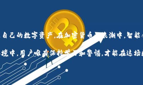 在区块链和加密货币的世界中，合约地址是智能合约的唯一标识，它在区块链上扮演着至关重要的角色。TP钱包（TokenPocket钱包）作为一个多链数字资产钱包，用户常常需要访问合约地址以进行代币交易、获取信息或与其他区块链服务进行交互。

什么是TP钱包?
TP钱包，即TokenPocket钱包，是一个轻量级的数字钱包，支持多种区块链资产的管理。用户可以通过TP钱包方便地存储、发送和接收各种加密货币，包括以太坊、比特币、EOS等主流数字货币。TP钱包不仅功能强大，而且用户界面友好，适合各种水平的用户使用。

合约地址的基本概念
在区块链中，合约地址是指向智能合约的地址，类似于传统网络中的URL。每一个合约都有一个独特的地址，使用者可以通过这个地址与合约进行交互。智能合约是一段自动执行合约条款的代码，它能够在满足特定条件时自动执行相应操作。

TP钱包中的合约地址应用
使用TP钱包时，用户可能会遇到不同的合约地址，这些地址与特定的代币或服务相关。例如，当用户想要添加新代币、参与去中心化金融（DeFi）协议、或者参与某个区块链项目时，了解这些合约地址就显得非常重要。通过准确的合约地址，用户不仅能够避免潜在的诈骗风险，还能确保与正确的项目进行互动。

如何获取TP钱包合约地址
获取TP钱包合约地址的步骤并不复杂。通常情况下，你可以通过以下几种途径来找到所需的合约地址：
ul
    listrong官方网站和社群：/strong很多项目会在其官方网站或社交媒体渠道发布合约地址，确保信息的真实性。/li
    listrong区块链浏览器：/strong如以太坊网络的Etherscan，可以通过代币名称或合约创建者地址查找相应的合约链接。/li
    listrong社区讨论论坛：/strong巨大的加密社区如Reddit、Telegram等，用户互相分享信息，这也是获取合约地址的有效渠道。/li
    listrong项目白皮书：/strong大多数项目的白皮书中会包含合约地址、代币分配等详细信息，阅读白皮书可以帮助用户了解项目的真实性和安全性。/li
/ul

合约地址的安全性考虑
在使用合约地址时，安全性是非常重要的考量。很多用户因为输入错误的合约地址而导致资金损失，因此在进行任何交易之前，务必要核实地址的准确性。最有效的方法是多次确认合约地址，并通过不同的来源进行比对。通过正确的渠道获取合约地址可以减少诈骗的风险。

常见的TP钱包合约地址示例
以下是一些常见代币的TP钱包合约地址示例。用户在进行资金交易时，可以参考这些地址：
ul
    li以太坊（ETH）合约地址: 0x0000000000000000000000000000000000000000/li
    li美国DT（USDT）合约地址: 0xdac17f958d2ee523a2206206994597c13d831ec7/li
    li包子币（BUNNY）合约地址: 0x1234567890abcdef1234567890abcdef12345678/li
/ul
注意：以上地址为例示，实际使用时务必核实。

如何在TP钱包中添加自定义代币
若想使用TP钱包添加自定义代币，用户需要先获取对应的合约地址。操作步骤如下：
ol
    li打开TP钱包应用，选择“资产”页面。/li
    li点击“添加代币”按钮，进入添加界面。/li
    li选择“自定义代币”，在相应字段中填入合约地址、代币名称和符号。/li
    li确认信息无误后，点击“保存”完成添加。/li
/ol
这时，你就可以在TP钱包中查看和管理你所添加的代币了。

常见问题解答
在使用TP钱包及合约地址的过程中，用户可能会遇到一些常见的问题：
ul
    listrong如何找到某个代币的合约地址?/strong 可以通过官方渠道或区块链浏览器进行查询。/li
    listrong输入合约地址时出现错误怎么办?/strong 确认合约地址后，请重新输入。同时可以多途径核实地址的正确性。/li
    listrong如何确保钱包安全?/strong 使用强密码、启用双重认证以及定期备份钱包是保障资金安全的基本方法。/li
/ul

结论
合约地址在TP钱包和整个区块链生态中起着非常重要的作用。用户只需通过可靠渠道获取合约地址，并认真核对，就能安全地管理自己的数字资产。在加密货币的浪潮中，智能合约的应用已经愈发广泛，无论是交易、存储，还是进行去中心化金融操作，这些都有赖于合约地址的准确性和真实性。

随着加密科技的持续发展，TP钱包等平台将会不断增加其功能，为用户提供更为便利和安全的数字货币体验。在快速变化的市场环境中，用户唯有保持学习和警惕，才能在这场数字资产的革命中立于不败之地。

希望以上内容能为您深入理解TP钱包的合约地址提供帮助！如果您还有其他问题，随时欢迎提问。