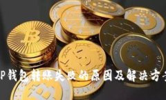 TP钱包转账失败的原因及解决方案