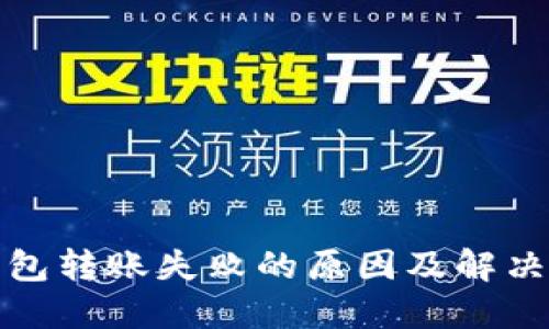 TP钱包转账失败的原因及解决方案