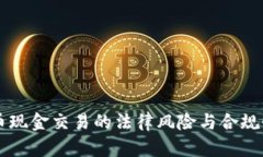 虚拟币现金交易的法律风险与合规性解析