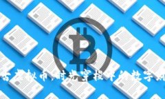 探索远古虚拟币：时光穿梭中的数字财富革新
