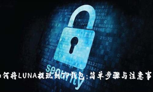 如何将LUNA提现到TP钱包：简单步骤与注意事项