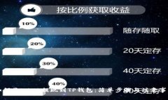 如何将LUNA提现到TP钱包：简单步骤与注意事项