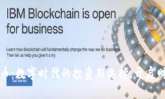 元宝网虚拟币：数字时代的投资新选择，开启财