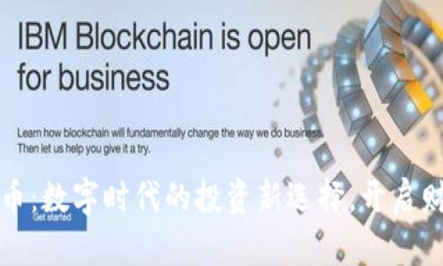 元宝网虚拟币：数字时代的投资新选择，开启财富增值之路