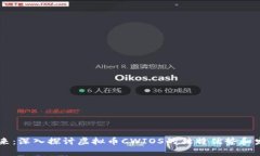 未来已来：深入探讨虚拟币CWIOS的独特优势和发展