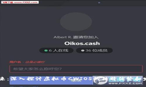 未来已来：深入探讨虚拟币CWIOS的独特优势和发展潜力