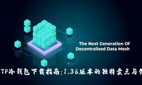 2023年TP冷钱包下载指南：1.36版本的独特卖点与创新体验