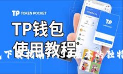 2023年TP冷钱包下载指南：1.36版本的独特卖点与创