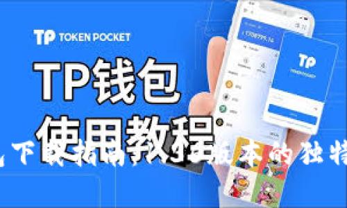 2023年TP冷钱包下载指南：1.36版本的独特卖点与创新体验