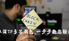如何取消TP多签钱包：一步步教您轻松操作