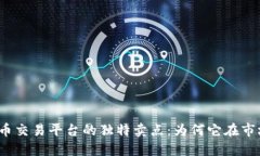 探索欧易虚拟币交易平台的独特卖点：为何它在