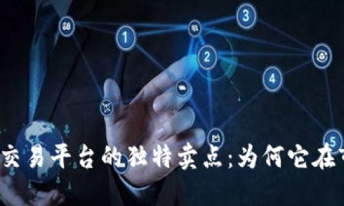 探索欧易虚拟币交易平台的独特卖点：为何它在市场中脱颖而出？