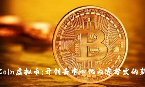 CDNCoin虚拟币：开创去中心化内容分发的新纪元