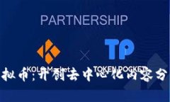 CDNCoin虚拟币：开创去中心化内容分发的新纪元