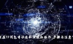 如何在TP钱包中快速取消授权操作：步骤与注意事