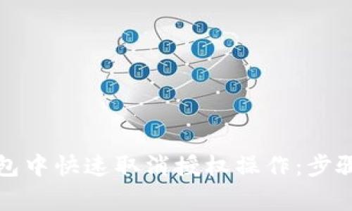 如何在TP钱包中快速取消授权操作：步骤与注意事项
