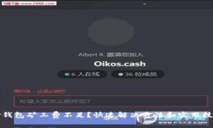 TP钱包矿工费不足？快速解决方法和实用技巧
