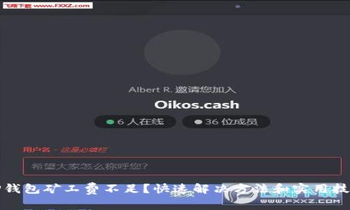 TP钱包矿工费不足？快速解决方法和实用技巧