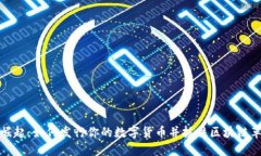 虚拟币的崛起：如何发行你的数字货币并抓住区