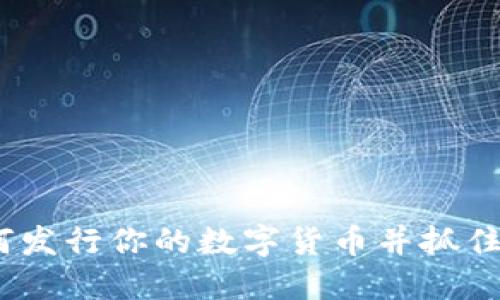 虚拟币的崛起：如何发行你的数字货币并抓住区块链革命的机遇