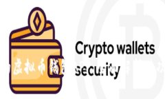 打造安全便捷的虚拟币钱包APP：全面解析其功能