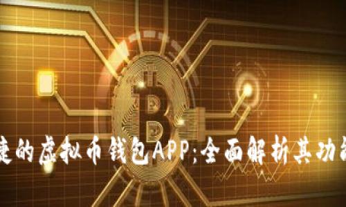 打造安全便捷的虚拟币钱包APP：全面解析其功能与市场潜力