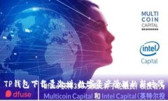 TP钱包下载量激增：数字资产管理的新时代