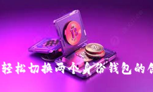 TP钱包：轻松切换两个身份钱包的创新方法