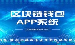 TP钱包：轻松切换两个身份钱包的创新方法