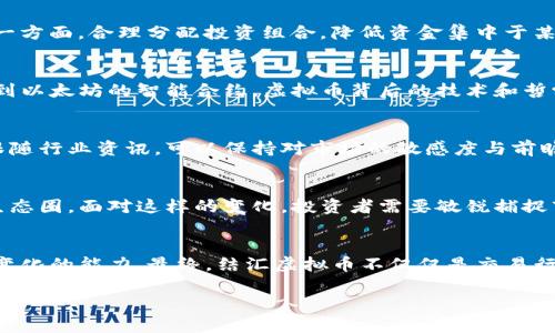   如何安全便捷地结汇虚拟币：全面指南与最佳实践 / 
 guanjianci 结汇虚拟币,虚拟货币交易,加密货币,数字资产 /guanjianci 

引言：虚拟币时代的到来
近年来，虚拟币逐渐走进了人们的视野。比特币、以太坊等加密货币的兴起，改变了我们对投资的传统认知。这些数字资产不仅有潜力带来丰厚的投资回报，同时也伴随着诸多风险和挑战。在这个过程中，结汇虚拟币成为了众多投资者迫切需要掌握的技能。

结汇虚拟币的意义
首先，让我们来谈谈结汇虚拟币的意义。随着越来越多的人投资虚拟货币，结汇不仅仅是个技术问题，更是一个关乎经济、安全与文化的问题。结汇可以将虚拟资产转化为传统货币，满足用户的实际需求。这不仅方便了他们的日常交易，也为虚拟币市场的健康发展奠定了基础。

虚拟币结汇的基本流程
结汇虚拟币的基本流程并不复杂，但需要投资者对市场有足够的了解。首先，你需要选择一个可靠的交易平台。选择平台时，可考虑其安全性、手续费、用户评价等因素。一旦注册成功并完成身份验证后，就可以将你的虚拟币转入该平台进行交易。

第一步：选择交易平台
市面上有很多交易平台，比如币安、火箭网和Coinbase等。在选择交易平台时，需重点关注以下几点：
ul
    listrong安全性：/strong 确保交易平台具备SSL加密、防火墙等安全措施，以保护用户数据。/li
    listrong手续费：/strong 不同平台的手续费差异较大，选择费用合理的平台可以大大降低交易成本。/li
    listrong用户体验：/strong 使用便捷的交易界面会让你的结汇过程更加顺畅。/li
/ul

第二步：身份验证与资金提现
在完成注册后，很多平台会要求用户进行身份验证。这不仅是为了保护用户的资金安全，也是为了遵循相关的法律法规。身份验证通过后，你可以将虚拟币转至交易平台进行交易。一旦完成交易，选择合适的提现方式，将资金提现至银行账户或电子钱包。

第三步：认识市场行情
在进行结汇之前，投资者需要关注市场行情。虚拟币价格波动极大，了解市场走势、趋势分析等无疑能帮助你在结汇时做出更好的决策。同时，许多交易平台会提供实时的数据分析工具，帮助用户判断买入、卖出的时机。

虚拟币结汇的风险与挑战
尽管结汇虚拟币的过程相对简单，但仍然面临诸多风险。首先，市场波动性大，投资者可能在短时间内遭遇重大的损失。其次，选择不可靠的平台可能会导致资金被盗或无法提现。因此，投资者在结汇前，需要做好充分的准备。

风险管理策略
为了减少结汇过程中的风险，建议投资者制定合理的风险管理策略。一方面，可以设定止损位，限制损失的大小；另一方面，合理分配投资组合，降低资金集中于某种资产中带来的风险。此外，运用技术分析、基本面分析等工具，可以更好地理解市场动态，从而作出理性的决策。

虚拟币文化的多样性
虚拟币不仅是金融工具，也是文化的载体。每种虚拟币背后，都有着独特的社区和文化。从比特币的去中心化理念，到以太坊的智能合约，虚拟币背后的技术和哲学思想，构成了这个充满活力的虚拟经济生态。这种文化多样性吸引了世界各地的投资者参与其中。

如何保持学习和更新
在虚拟币快速发展的时代，保持学习是每个投资者的必修课。通过参加相关的线上课程、研讨会、阅读专业书籍和跟随行业资讯，可以保持对市场的敏感度与前瞻性。同时，与其他投资者进行交流和讨论，也能丰富自己的知识储备。

未来展望：虚拟币的趋势与机遇
随着技术的进步，虚拟币市场将会继续发展。在未来，可能会出现更多的金融产品和服务，进一步丰富虚拟资产的生态圈。面对这样的变化，投资者需要敏锐捕捉市场动态，把握机会。同时，政府监管政策的不断完善，也将为虚拟币的合法化和规范化提供支持。

总结：结汇虚拟币不是终点，而是新起点
结汇虚拟币的过程，既是技术的挑战，也是心态的考验。投资者身处这个新兴而复杂的市场，需具备保持理性、适应变化的能力。最终，结汇虚拟币不仅仅是交易行为，更是对未来的美好期许与无限可能的探索。让我们一起迎接这个充满机遇与挑战的虚拟币时代。

在不断前行的过程中，保持对市场的敬畏，不断学习与成长，方能在这个虚拟资产的海洋中航行得更远。