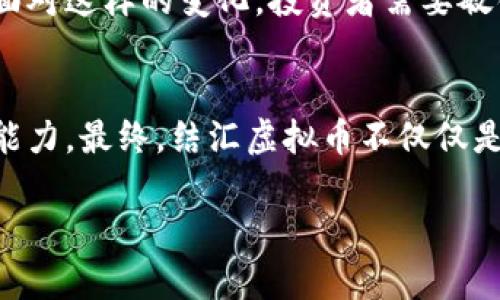   如何安全便捷地结汇虚拟币：全面指南与最佳实践 / 
 guanjianci 结汇虚拟币,虚拟货币交易,加密货币,数字资产 /guanjianci 

引言：虚拟币时代的到来
近年来，虚拟币逐渐走进了人们的视野。比特币、以太坊等加密货币的兴起，改变了我们对投资的传统认知。这些数字资产不仅有潜力带来丰厚的投资回报，同时也伴随着诸多风险和挑战。在这个过程中，结汇虚拟币成为了众多投资者迫切需要掌握的技能。

结汇虚拟币的意义
首先，让我们来谈谈结汇虚拟币的意义。随着越来越多的人投资虚拟货币，结汇不仅仅是个技术问题，更是一个关乎经济、安全与文化的问题。结汇可以将虚拟资产转化为传统货币，满足用户的实际需求。这不仅方便了他们的日常交易，也为虚拟币市场的健康发展奠定了基础。

虚拟币结汇的基本流程
结汇虚拟币的基本流程并不复杂，但需要投资者对市场有足够的了解。首先，你需要选择一个可靠的交易平台。选择平台时，可考虑其安全性、手续费、用户评价等因素。一旦注册成功并完成身份验证后，就可以将你的虚拟币转入该平台进行交易。

第一步：选择交易平台
市面上有很多交易平台，比如币安、火箭网和Coinbase等。在选择交易平台时，需重点关注以下几点：
ul
    listrong安全性：/strong 确保交易平台具备SSL加密、防火墙等安全措施，以保护用户数据。/li
    listrong手续费：/strong 不同平台的手续费差异较大，选择费用合理的平台可以大大降低交易成本。/li
    listrong用户体验：/strong 使用便捷的交易界面会让你的结汇过程更加顺畅。/li
/ul

第二步：身份验证与资金提现
在完成注册后，很多平台会要求用户进行身份验证。这不仅是为了保护用户的资金安全，也是为了遵循相关的法律法规。身份验证通过后，你可以将虚拟币转至交易平台进行交易。一旦完成交易，选择合适的提现方式，将资金提现至银行账户或电子钱包。

第三步：认识市场行情
在进行结汇之前，投资者需要关注市场行情。虚拟币价格波动极大，了解市场走势、趋势分析等无疑能帮助你在结汇时做出更好的决策。同时，许多交易平台会提供实时的数据分析工具，帮助用户判断买入、卖出的时机。

虚拟币结汇的风险与挑战
尽管结汇虚拟币的过程相对简单，但仍然面临诸多风险。首先，市场波动性大，投资者可能在短时间内遭遇重大的损失。其次，选择不可靠的平台可能会导致资金被盗或无法提现。因此，投资者在结汇前，需要做好充分的准备。

风险管理策略
为了减少结汇过程中的风险，建议投资者制定合理的风险管理策略。一方面，可以设定止损位，限制损失的大小；另一方面，合理分配投资组合，降低资金集中于某种资产中带来的风险。此外，运用技术分析、基本面分析等工具，可以更好地理解市场动态，从而作出理性的决策。

虚拟币文化的多样性
虚拟币不仅是金融工具，也是文化的载体。每种虚拟币背后，都有着独特的社区和文化。从比特币的去中心化理念，到以太坊的智能合约，虚拟币背后的技术和哲学思想，构成了这个充满活力的虚拟经济生态。这种文化多样性吸引了世界各地的投资者参与其中。

如何保持学习和更新
在虚拟币快速发展的时代，保持学习是每个投资者的必修课。通过参加相关的线上课程、研讨会、阅读专业书籍和跟随行业资讯，可以保持对市场的敏感度与前瞻性。同时，与其他投资者进行交流和讨论，也能丰富自己的知识储备。

未来展望：虚拟币的趋势与机遇
随着技术的进步，虚拟币市场将会继续发展。在未来，可能会出现更多的金融产品和服务，进一步丰富虚拟资产的生态圈。面对这样的变化，投资者需要敏锐捕捉市场动态，把握机会。同时，政府监管政策的不断完善，也将为虚拟币的合法化和规范化提供支持。

总结：结汇虚拟币不是终点，而是新起点
结汇虚拟币的过程，既是技术的挑战，也是心态的考验。投资者身处这个新兴而复杂的市场，需具备保持理性、适应变化的能力。最终，结汇虚拟币不仅仅是交易行为，更是对未来的美好期许与无限可能的探索。让我们一起迎接这个充满机遇与挑战的虚拟币时代。

在不断前行的过程中，保持对市场的敬畏，不断学习与成长，方能在这个虚拟资产的海洋中航行得更远。